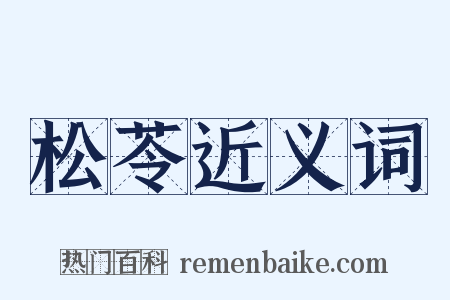 松苓近义词是什么意思的图片
